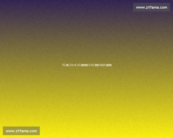 15 岁砍 24+6+6 掀翻新西兰 U16 新星引 NBA 球探瞩目 15 岁砍 24+6+6 掀翻新西兰 U16 新星引 NBA 球探瞩目