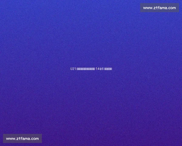 U21 女排卫冕之路启航!小组赛 14 胜 6 负强势领跑 U21 女排卫冕之路启航!小组赛 14 胜 6 负强势领跑