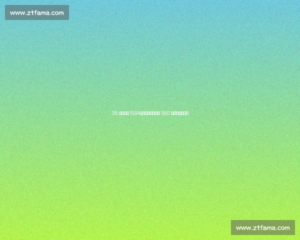 39 岁仍征战 NBA!姚明前队友年薪 360 万成更衣室传奇 39 岁仍征战 NBA!姚明前队友年薪 360 万成更衣室传奇