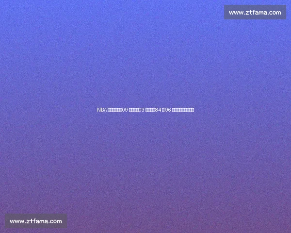 NBA 选秀封神榜:09 届第五,03 届第三,84 与 96 双雄争霸难分伯仲! NBA 选秀封神榜:09 届第五,03 届第三,84 与 96 双雄争霸难分伯仲!