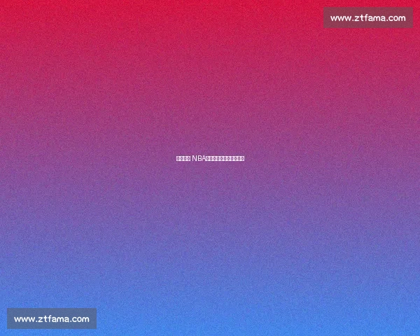 乔丹缺席 NBA:谁能登顶历史第一人? 乔丹缺席 NBA:谁能登顶历史第一人?