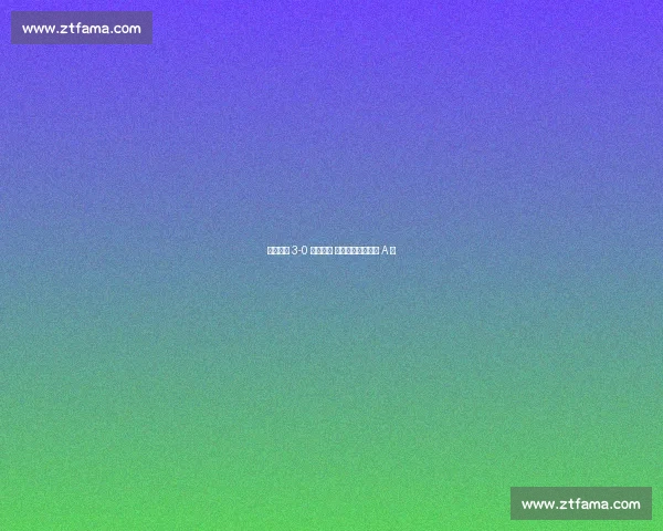 中国女曲 3-0 力克韩国 两连胜领跑亚洲杯 A 组 中国女曲 3-0 力克韩国 两连胜领跑亚洲杯 A 组