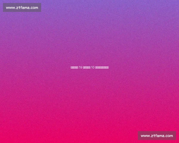 亚马尔告别 19 号！巴萨新 10 号将开启传奇新篇章