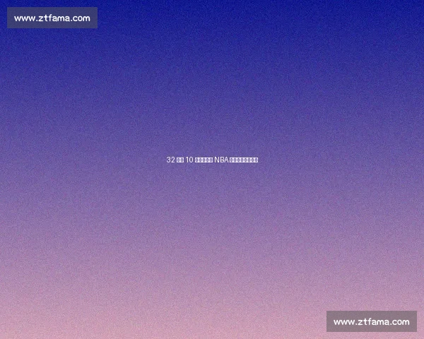 32 岁近 10 亿!弗拉格 NBA 生涯薪资蓝图曝光 32 岁近 10 亿!弗拉格 NBA 生涯薪资蓝图曝光