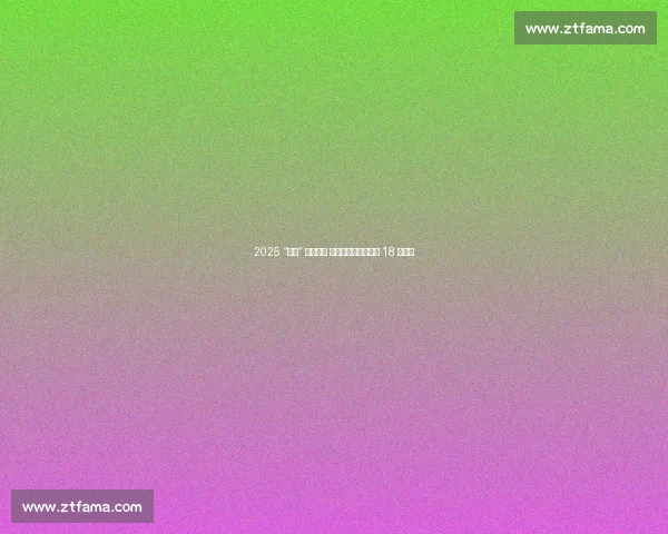 2025 “浙超” 十年启幕 杭州德比点燃长三角 18 强战火 2025 “浙超” 十年启幕 杭州德比点燃长三角 18 强战火