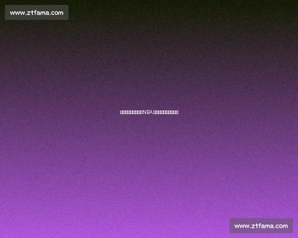 四将离队双核拖累，NBA 超巨有望逃离解体雄鹿