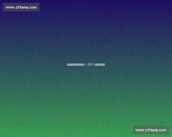 湖人瞄准凯斯勒！克内克特 + 2031 首轮成关键筹码