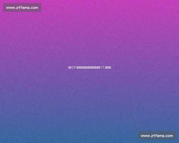 圣黛 CP 巅峰对决：花果山猴王与姑苏才女的 11 爱情博弈