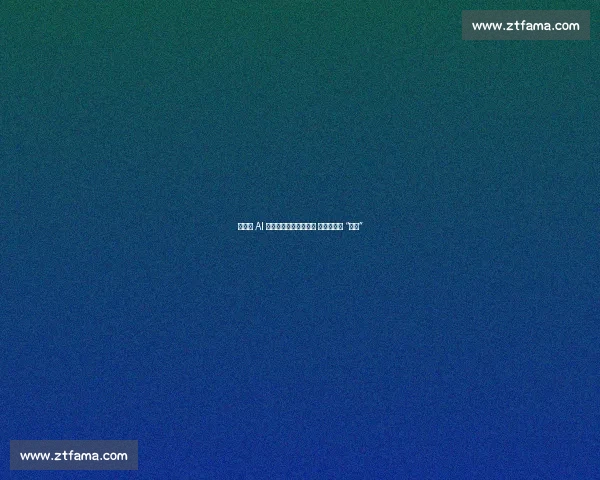 柯洁谈 AI 围棋:百盘全负亦坦荡 斥不实数据 “自污”